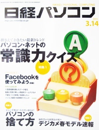 「日経パソコン」（2011年3月14日号）