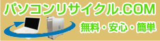 パソコンリサイクル