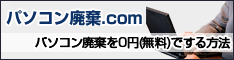パソコン廃棄.com