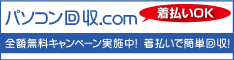 パソコン回収