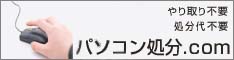 パソコン処分.com