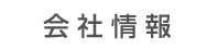 リブート株式会社会社情報