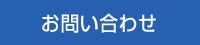 リブート株式会社へのお問い合わせ